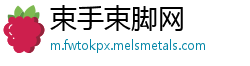 束手束脚网 束手束脚网